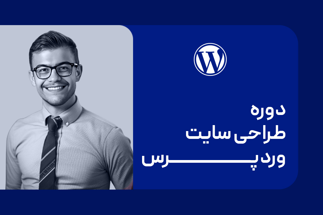 دوره طراحی سایت وردپرس